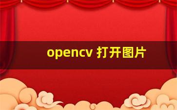 opencv 打开图片